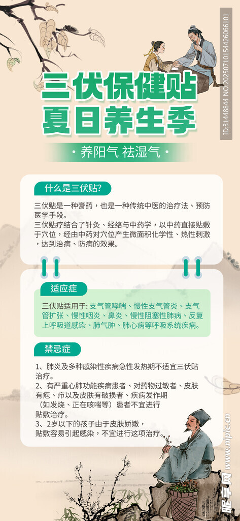 冬病夏治三伏贴