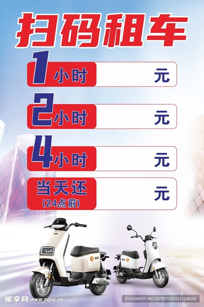 电动车扫码租车租赁海报