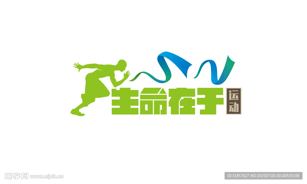 生命在于运动标志设计