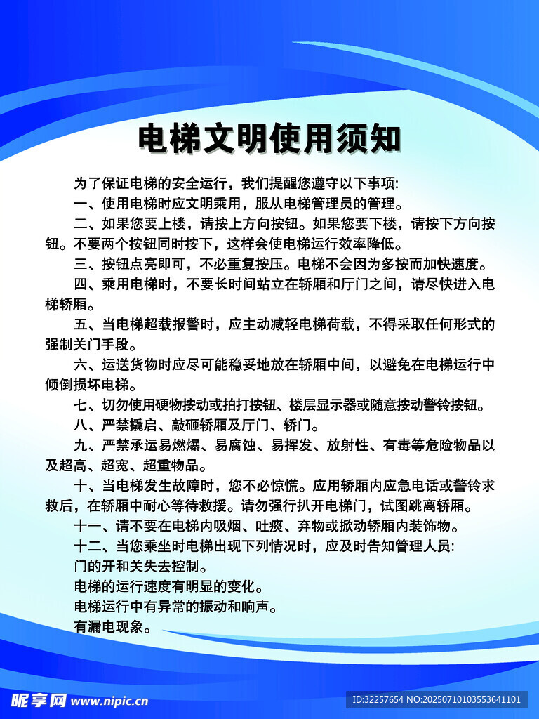 电梯文明使用须知