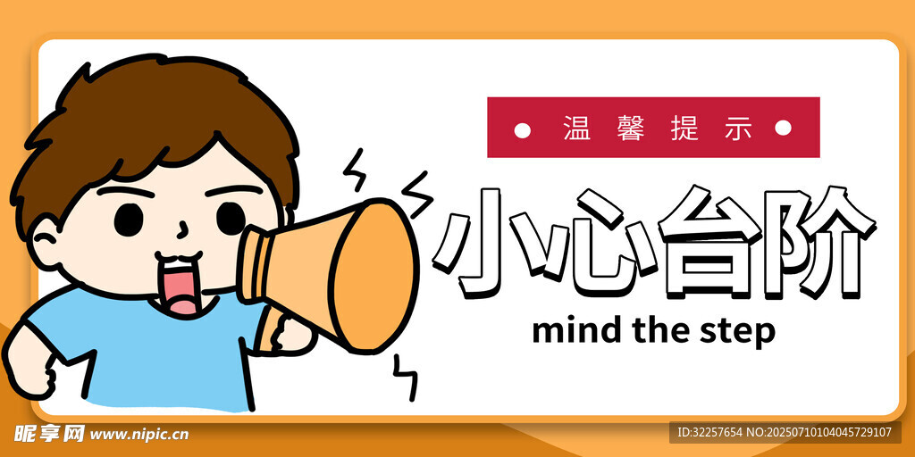 小心台阶