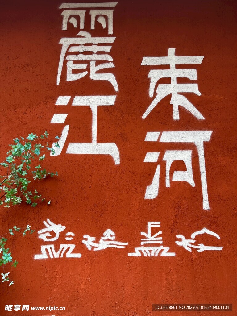 丽江束河古风书法展示