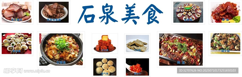 石泉美食