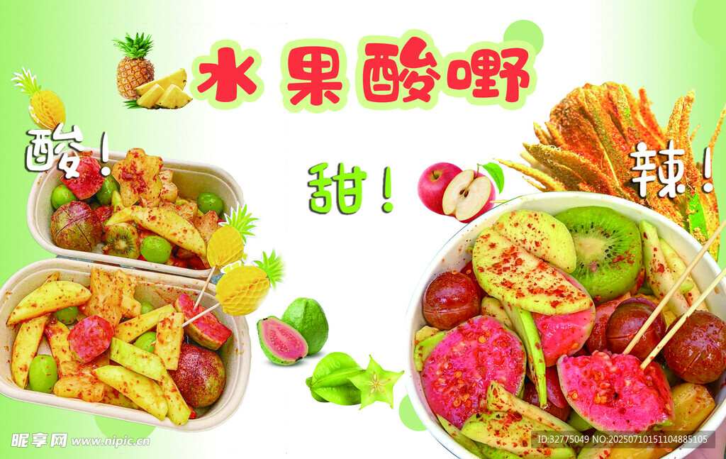 美味鲜切水果酸嘢缤纷诱人