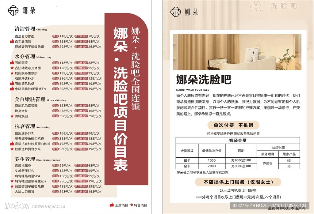 娜朵美容价格表及预定单