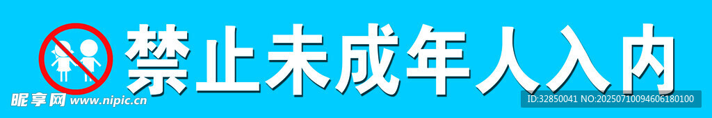 禁止未成年人入内标识牌