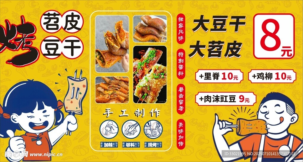 豆干苕皮