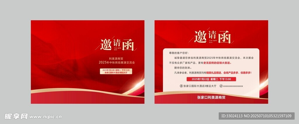 邀请函