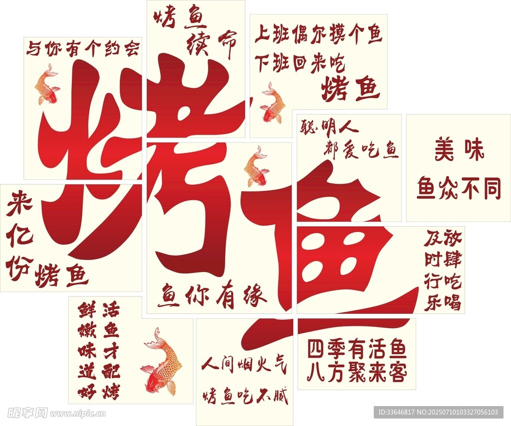 烤鱼形象墙