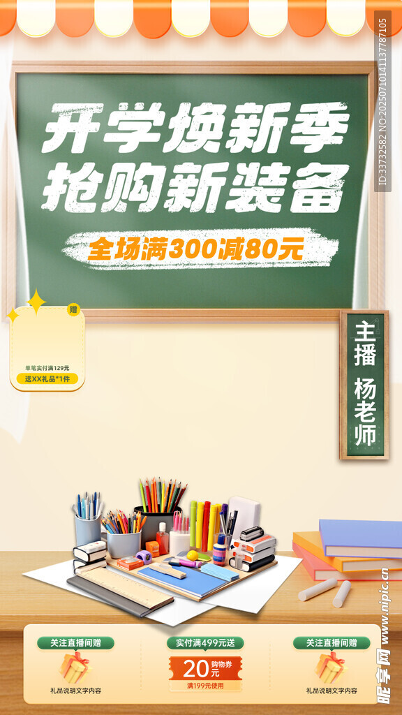 开学季直播间模板