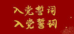 入党誓词文字展示