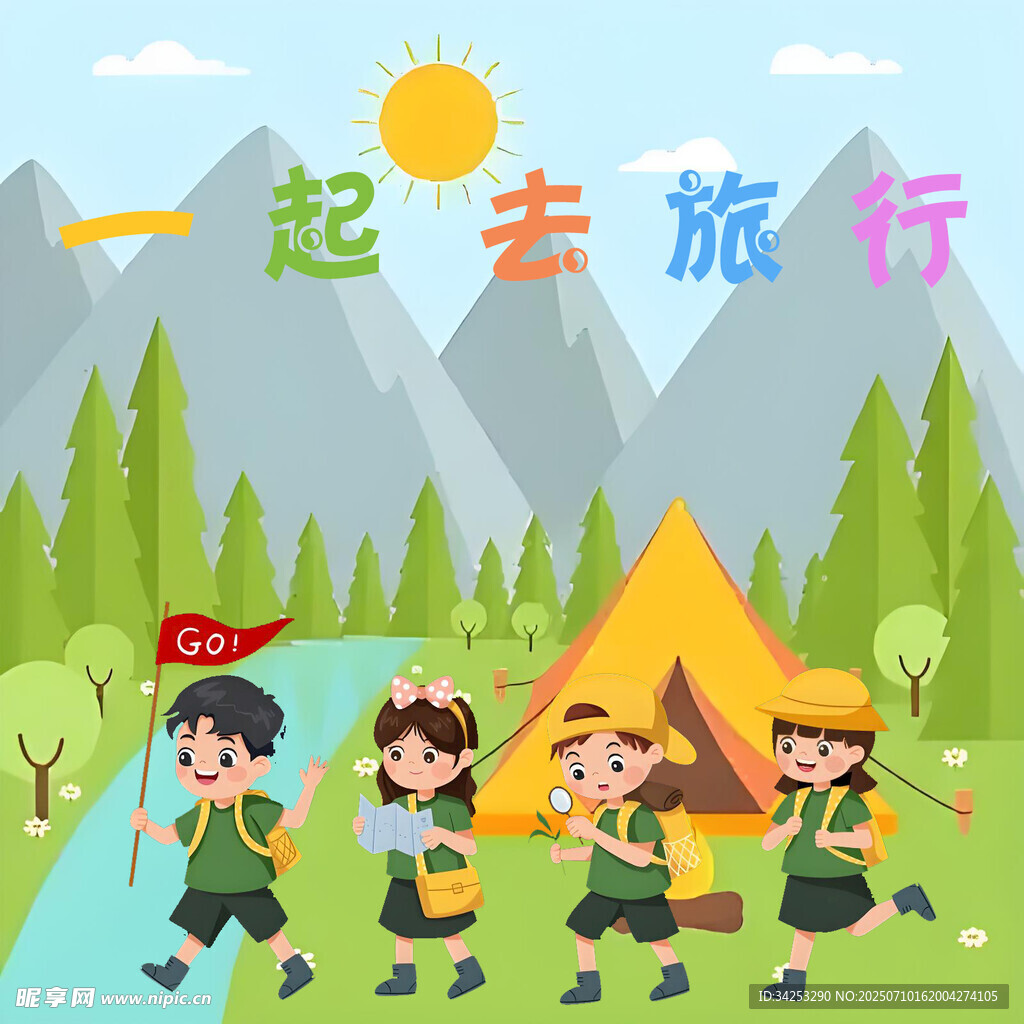 一起去旅行 