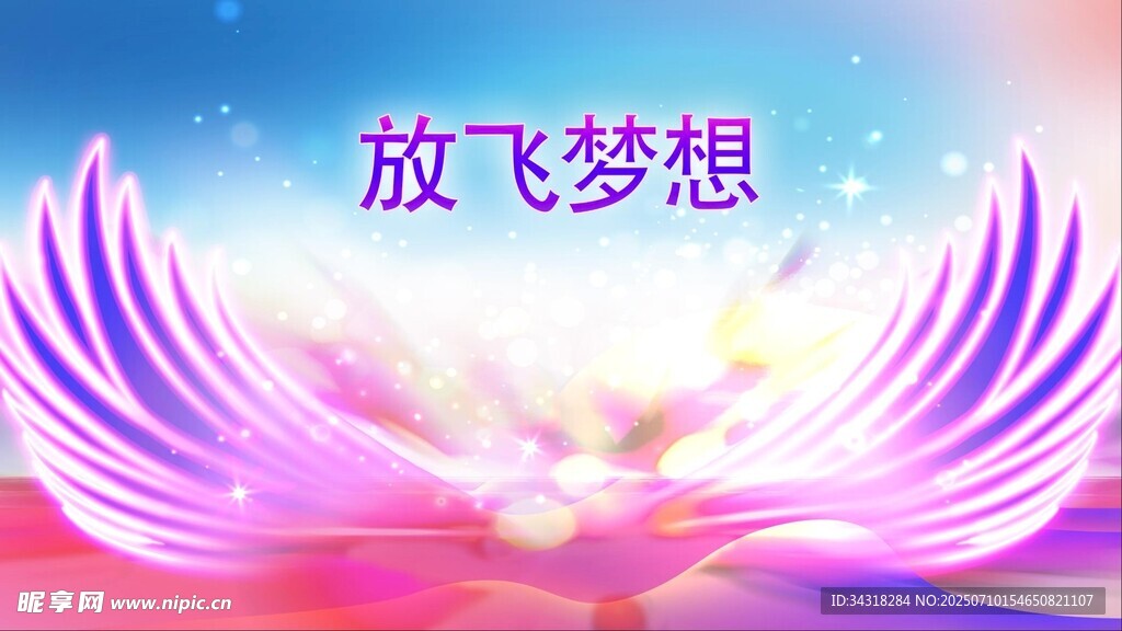 梦幻翅膀放飞梦想