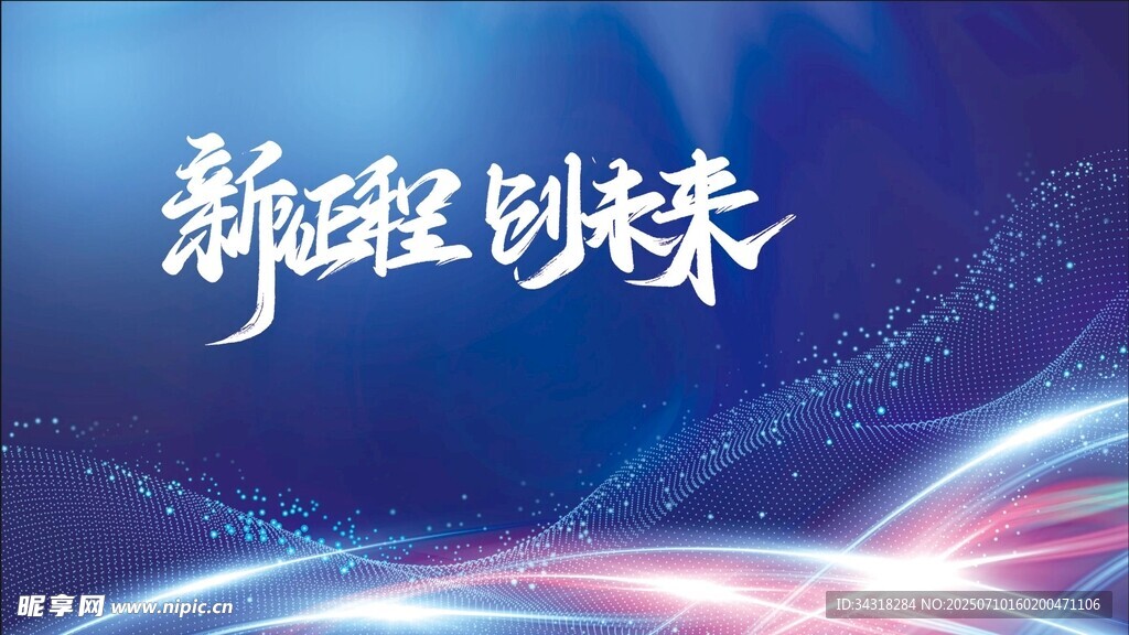 新征程创未来