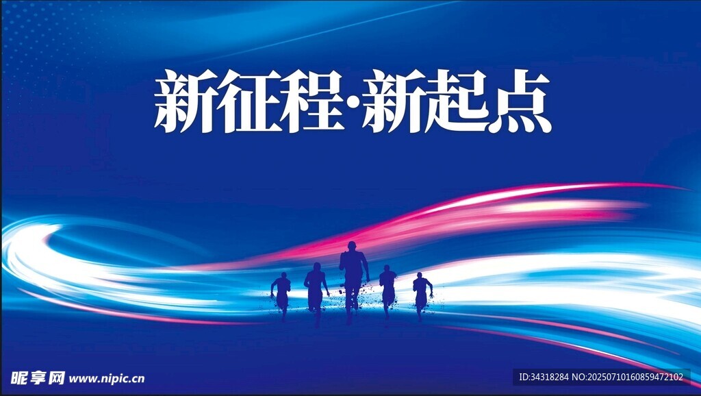 新征程起点的奋进图景