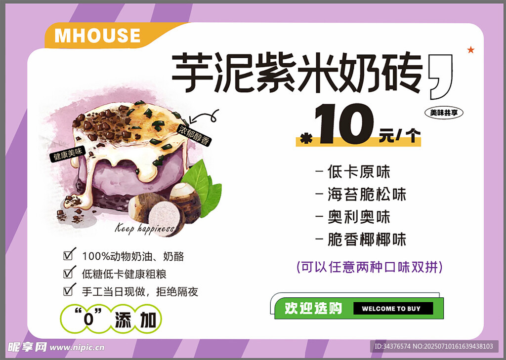 芋泥紫米奶砖