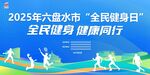 六盘水地标健身运动KV背景蓝色