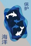 保护海洋