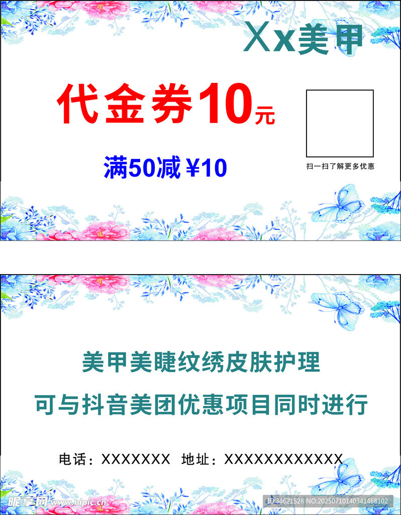 XX美甲10元代金券福利