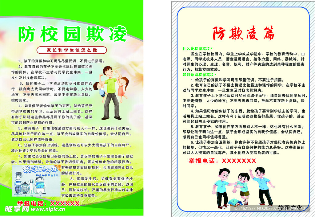 校园防欺凌海报