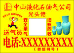中山液化气公司宣传海报