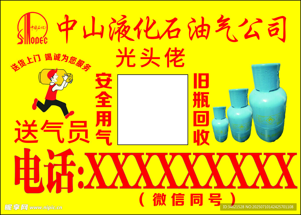 中山液化气公司宣传海报