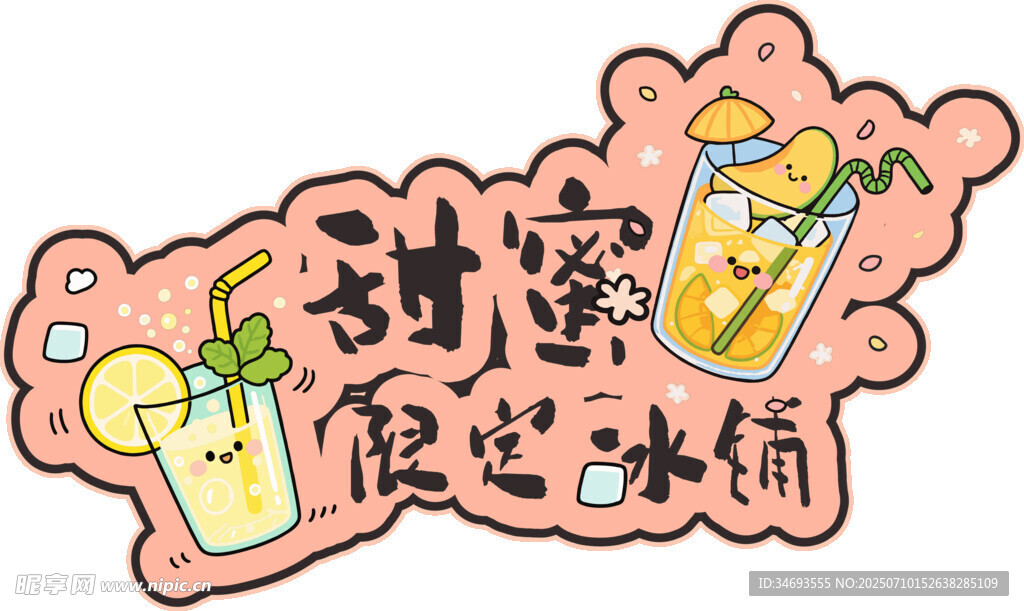 甜蜜限定