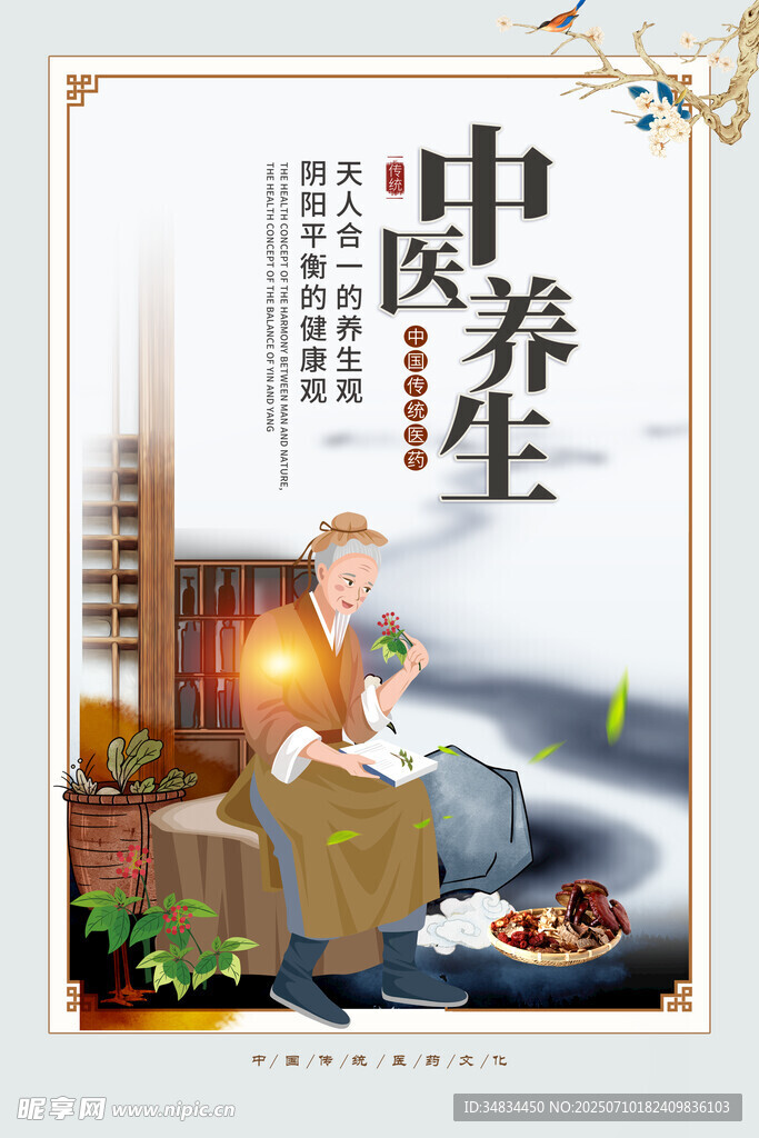 中医养生