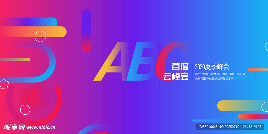 夏季峰会