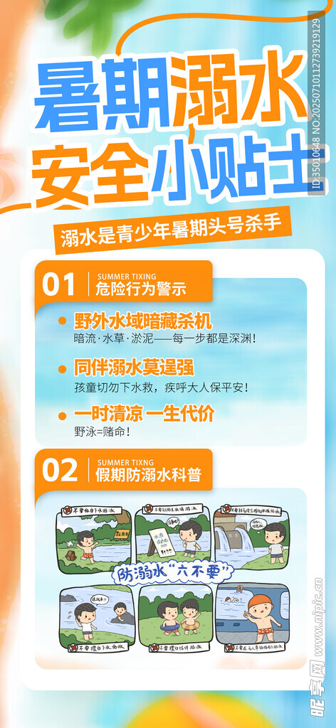 防溺水 