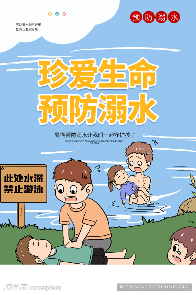 防溺水