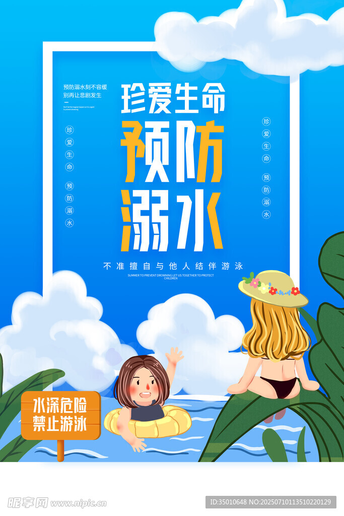  防溺水