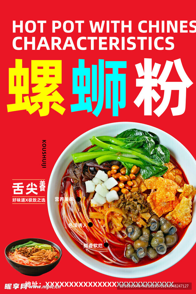 螺蛳粉