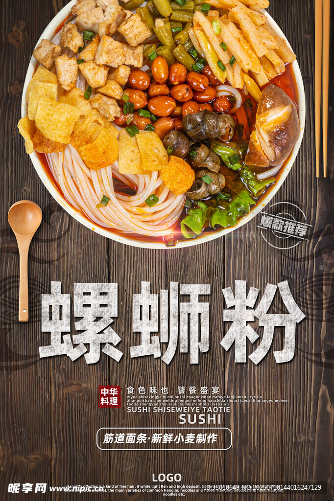 螺蛳粉 