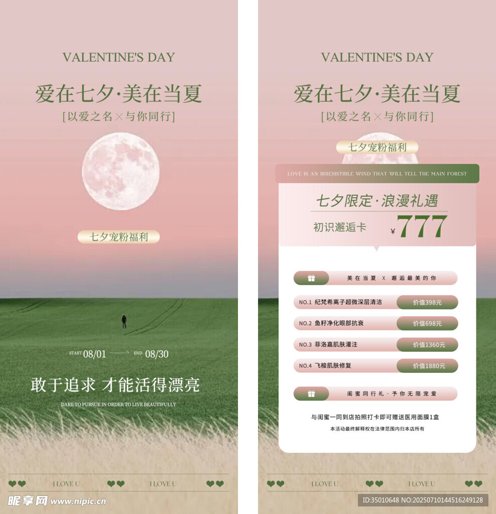 医美七夕节