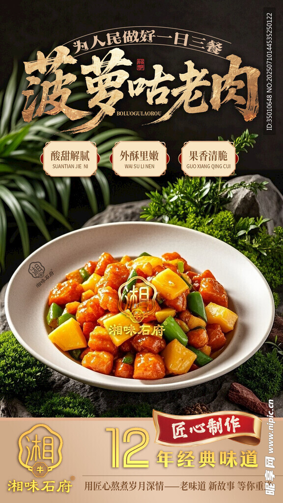 菠萝咕咾肉 