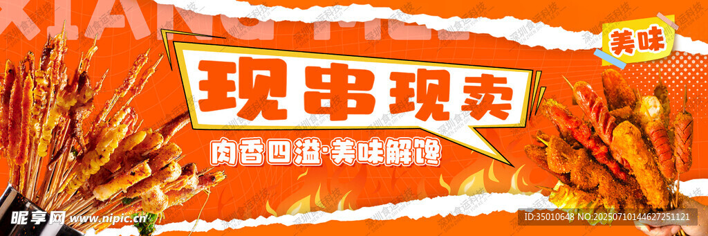  炸串海报