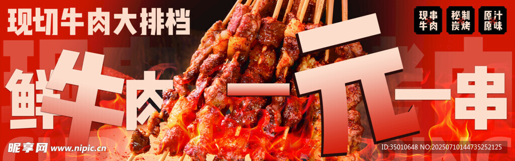 牛肉串