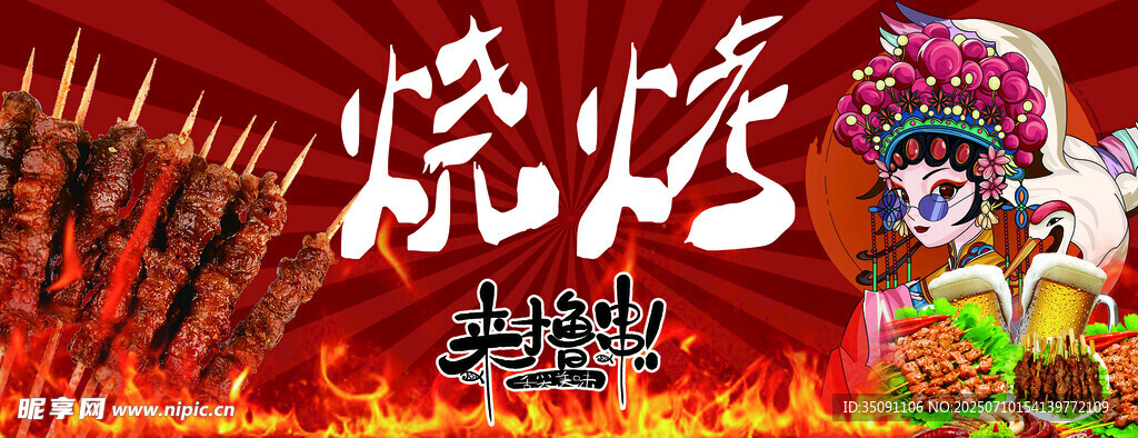 烧烤 国潮