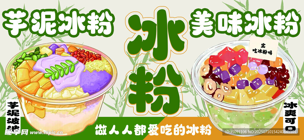 夏季冰粉