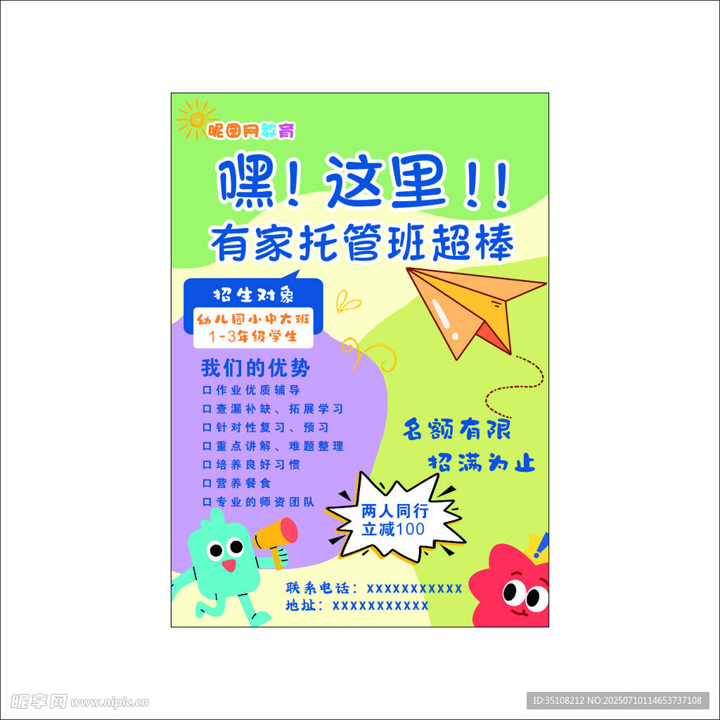 托管班午托班培训班暑假班传海报