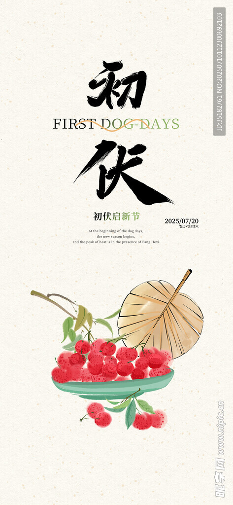 初伏时节