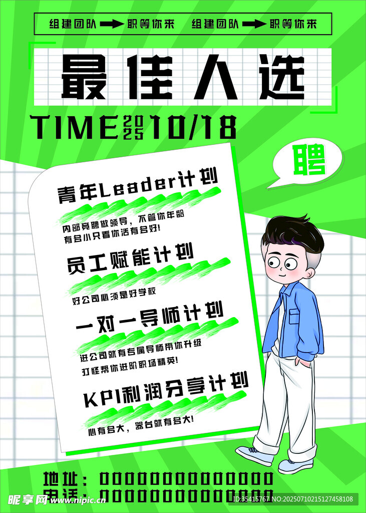 最佳人选招聘海报展示