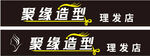 聚缘造型理发店招牌