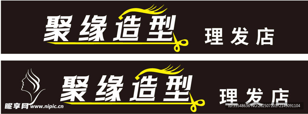 聚缘造型理发店招牌
