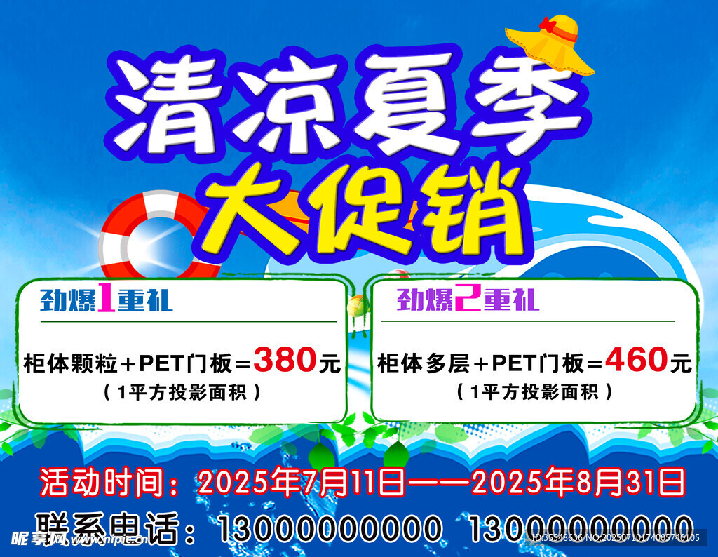 清凉夏季大促销海报