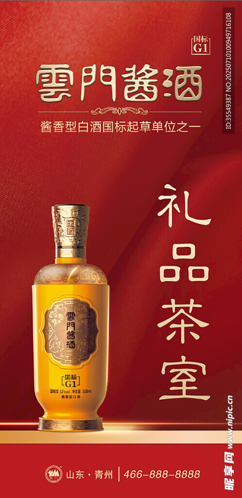 云门酱酒