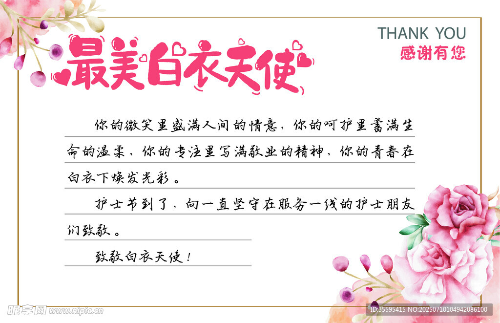 最美白衣天使感谢信模板