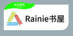 Rainie书屋标志展示