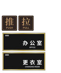 办公室更衣室推拉标识牌